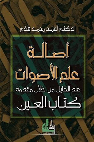 Esaletu İlmil Esvat-أصالة علم الأصوات