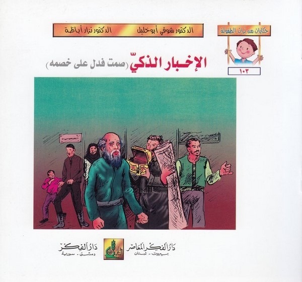 Hikayat min Türasit Tufule(103 108)-حكايات من تراث الطفولة (103-108)