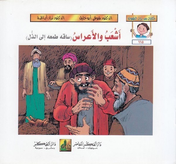 Hikayat min Türasit Tufule (115 120)-حكايات من تراث الطفولة ( 115 - 120 )