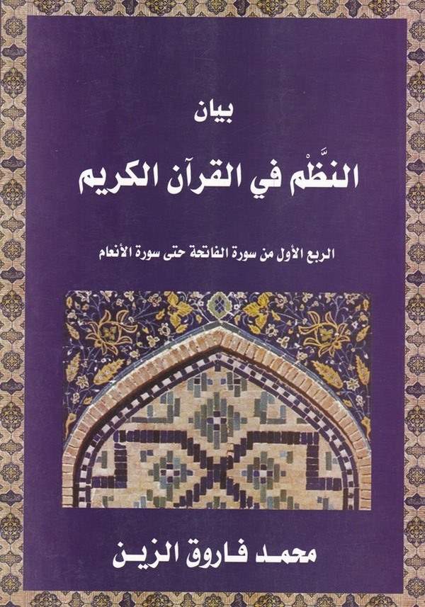 Beyanün Nazm fil Kuranil Kerim Er Rubül Evvel min Suretil Fatiha Hatta Suretil Enam-بيان النظم في القرآن الكريم