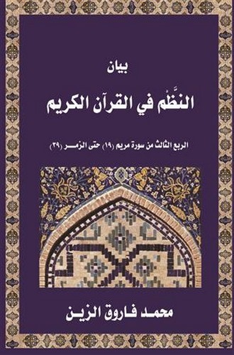 Beyanün Nazm fil Kuranil Kerim Er Rubüs Salis min Sureti Meryem Hattez Zümer-بيان النظم في القرآن الكريم - الربع الثالث