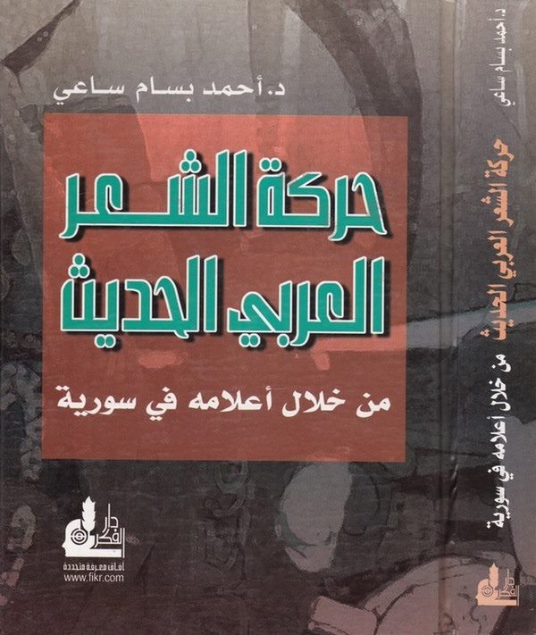 Hareketüş Şiril Arabiyyil Hadis min hilali Alamihi fi Suriyye-حركة الشعر العربي الحديث