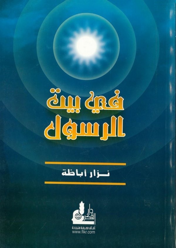 Fi Beytir Resul-في بيت الرسول