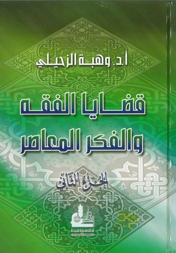 Kadayal Fıkh vel Fikrül Muasır (2)ـ-قضايا الفقه والفكر المعاصر (2)ـ