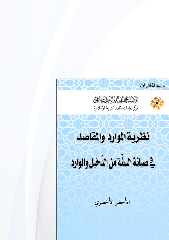 Nazariyyetül Mevarid vel Mekasıd fi Sıyanetis Sünne mined Dahil vel Varid-نظرية الموارد والمقاصد في صيانة السنة من الدخيل والوار