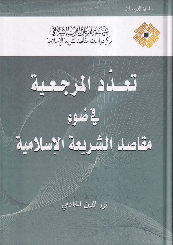 Teaddüdül Mercaiyye fi Davi Mekasıdiş Şeriatil İslamiyye-تعدد المرجعية في ضوء مقاصد الشريعة الإسلامية