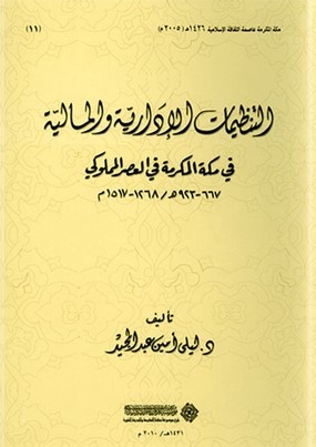 Et Tanzimatül İdariyyevel Maliyye fi Mekketel Mükerreme fil Asril Memluki-التنظيمات الإدارية والمالية في مكة المكرمة في العصر ال