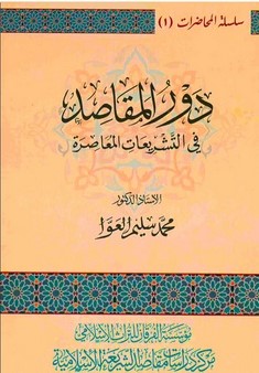 Devrül Mekasıd fit Teşriatil Muasıra-دور المقاصد في التشريعات المعاصرة