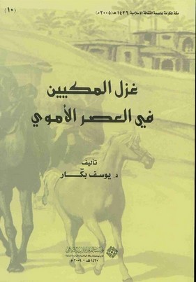 Gazelül Mekkiyyin fil Asril Ümevi-غزل المكيين في العصر الأموي