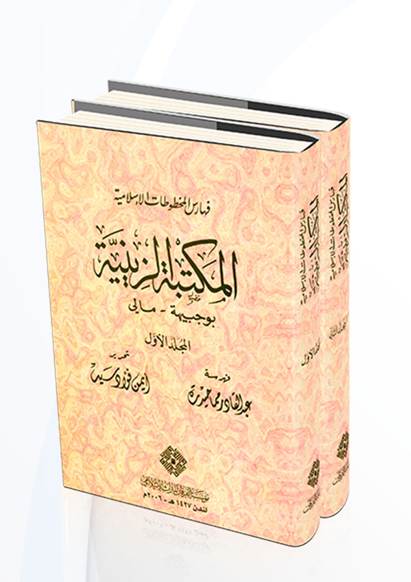 Feharisu Mahtutati İslamiyye El Mektesetüz Zeyniyye Bucübeyhe - Mali-فهارس المخطوطات الإسلامية: المكتبة الزينية بوجبيهة - مالي
