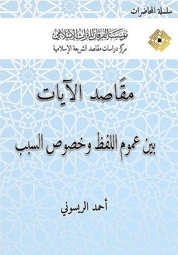 Mekasıdül Ayat Beyne Umumil Lafz ve Hususis Sebeb-مقَاصد الآيات بين عموم اللفظ وخصوص السبب