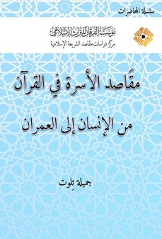 Mekasıdül Üsre fil Kuran minel İnsan ilel Umran-مقاصد الأسرة في القرآن: من الإنسان إلى العمران