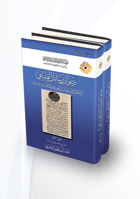 Divanu Resailis Sabi-ديوان رسائل الصابي