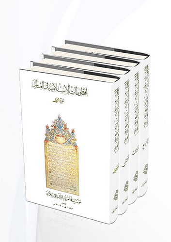 El Mahtutatül İslamiyye fil Alem-المخطوطات الإسلامية في العالم