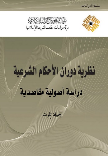 Nazariyyetu devranil ahkamiş şeriyye dirase usuliyye mekasıdiyye-نظرية دوران الأحكام الشرعية دراسة أصولية مقاصدية