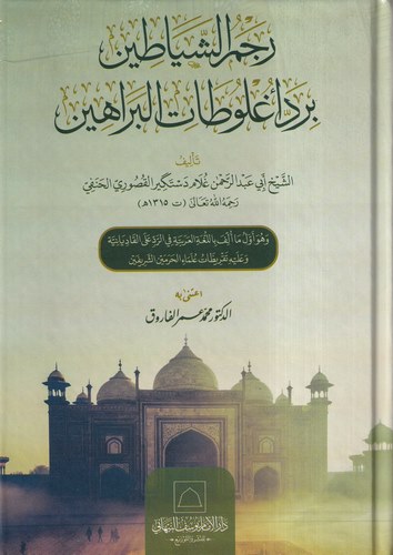 Recmüş Şeyatin bi Reddi Uglutatil Berahin-رجم الشياطين برد أغلوطات البراهين