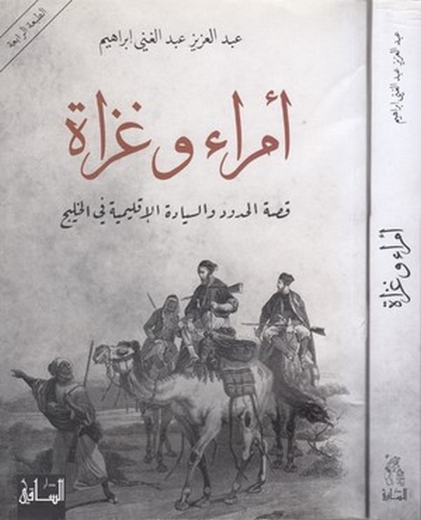 Ümera ve gazat kıssatül hudud ves siyadetil iklimiyye fil Halic-امراء وغزاة