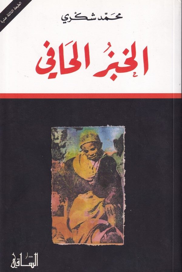 El Hubzu El Hafi-الخبز الحافي