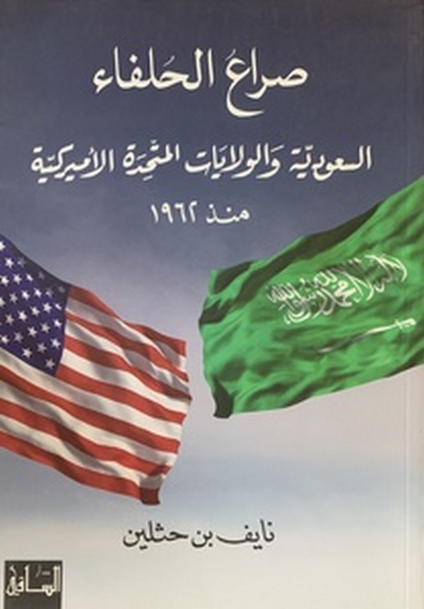 Siraul Hulefa Es Suudiyye vel Vilayetil Mütehaddidetil Emerikiyye-صراع الحلفاء السعودية ولولايات المتحدة الامريكية منذ عام 1962