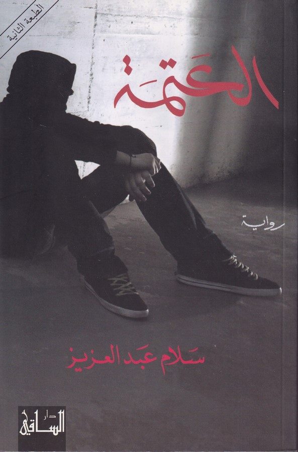 El Ateme-العتمة