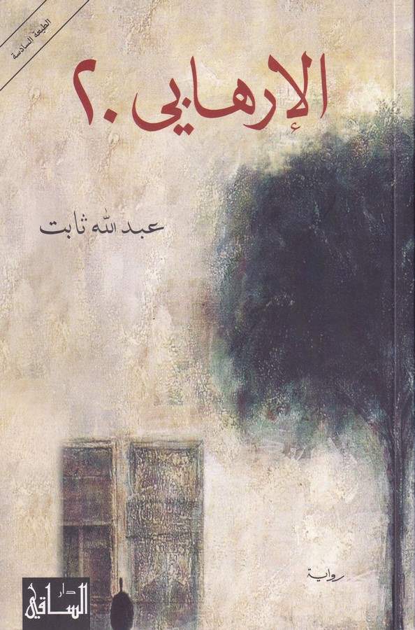 El İrhabi 20-الإرهابي 20