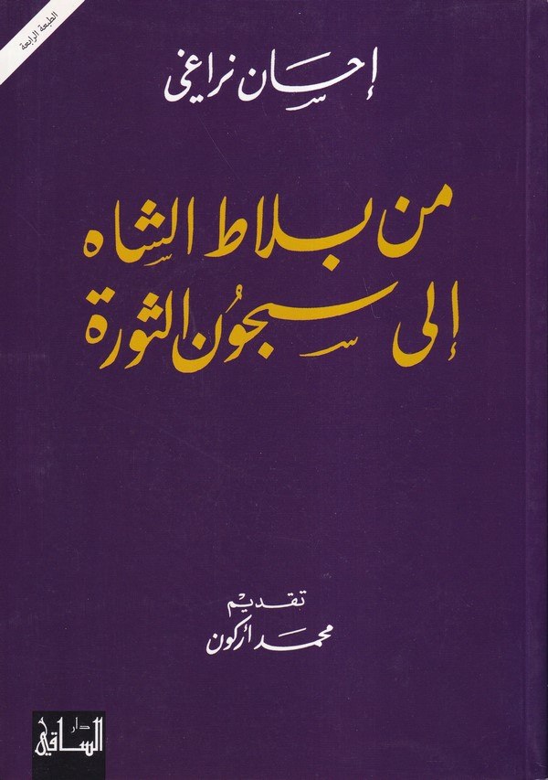 Min Bilatiş Şah ila Sücunis Sevre-من بلاط الشاه الى سجون الثورة