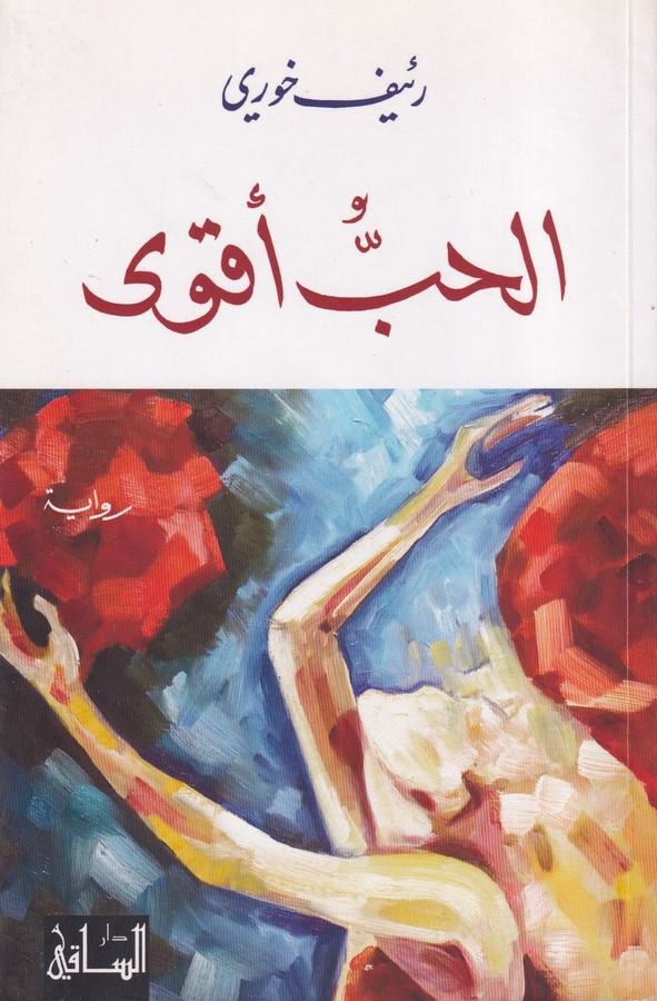 El Hubbu Akva-الحب أقوى