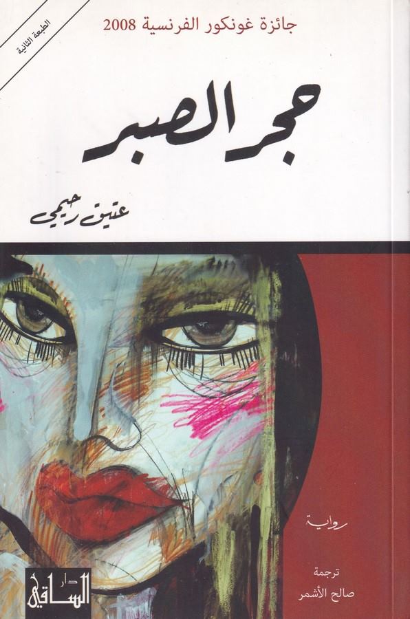 Hicrüs Sabr-حجر الصبر