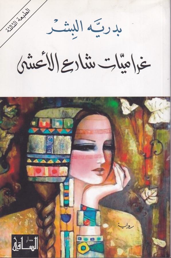 Garamiyyatü Şariil Aşa-غراميات شارع الاعشى