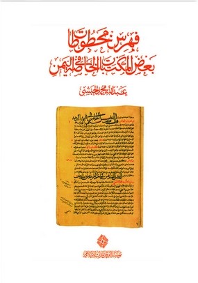 Fihrisu Mahtutati Badıl Mektebatil Hassa fil Yemen-فهرس مخطوطات بعض المكتبات الخاصة في اليمن