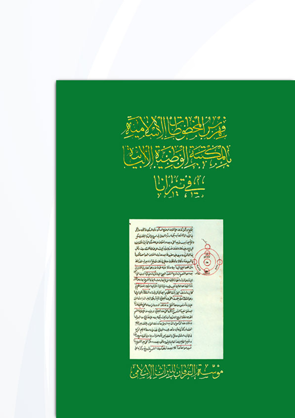 Fihrisül Mahtutatil İslamiyye bil Mektebetil Vataniyyetil Albaniyye fi Tirana-فهرس المخطوطات الإسلامية بالمكتبة الوطنية الألباني