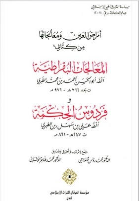 Emrazül Ayn ve Mualecatuha fi Kitabeyi El Mualecatül Bukratiyye ve Firdevsül Hikme-أمراض العين ومعالجاتها من كتابي: 'المعالجات ا