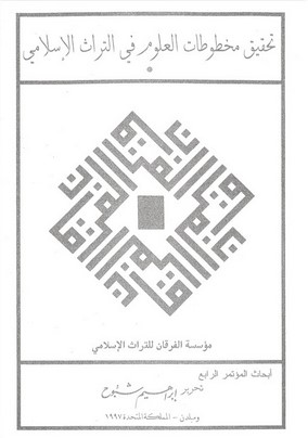 Tahkiku Mahtutatil Ulum fit Türasil İslami-تحقيق مخطوطات العلوم في التراث الإسلامي