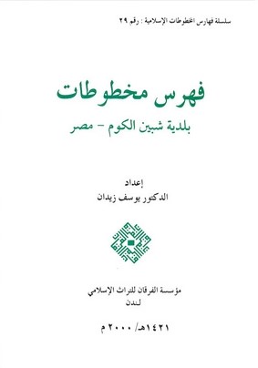 Fihrisu Mahtutati Beyediyyeti Şebin El Kum - Mısr-فهرس مخطوطات بلدية شبين الكوم - مصر