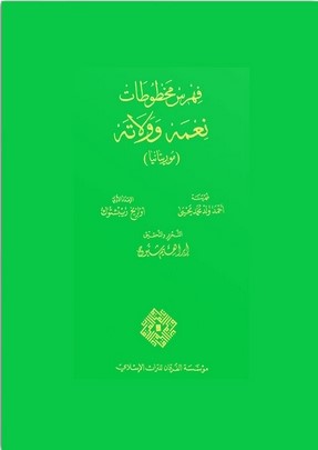Fihrisu Mahtutati Nimet ve Velate Moritanya-فهرس مخطوطات نعمة وولاته (موريتانيا)