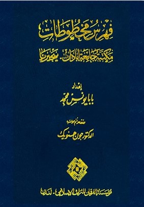 Fihrisu Mahtutati Mektebeti Camiati İbadan - Nijerya-فهرس مخطوطات مكتبة جامعة إبادان - نيجيريا