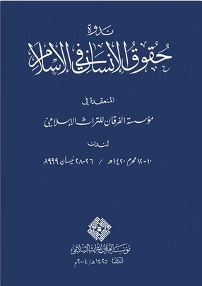 Nedvetu Hukukil İnsan fil İslam-حقوق الإنسان في الإسلام
