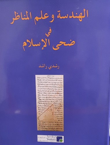 El Hendese ve İlmül Menazır fi Duhal İslam-الهندسة وعلم المناظر في ضحى الإسلام