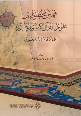 Fihrisu Mahtutati Ulumil Kuranil Kerim ve Tefsirihi fi Mektebatil Irak-فهرس مخطوطات علوم القرآن وتفاسيره في مكتبات العراق