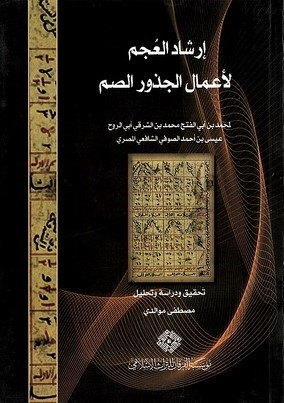 İrşadül Ucem li Amalil Cüzuris Sum-إرشاد العجم لأعمال الجذور الصم