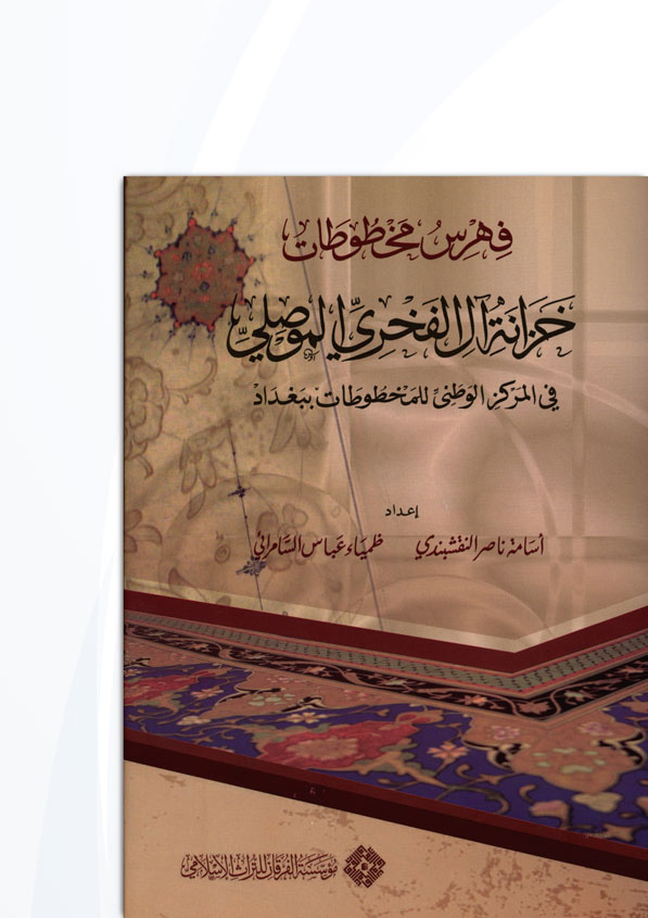 Fihrisu Mahtutati Hizaneti Alil Fahri El Mevsıli fil Merkezil Vatani lil Mahtutat bi Bağdad-فهرس مخطوطات خزانة آل الفخري الموصلي