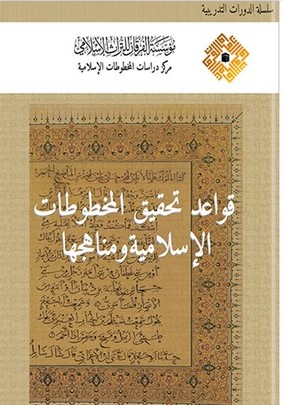 Kavaidu Tahkikil Mahtutatil İslamiyye ve Menahicuha-قواعد تحقيق المخطوطات الإسلامية ومناهجها