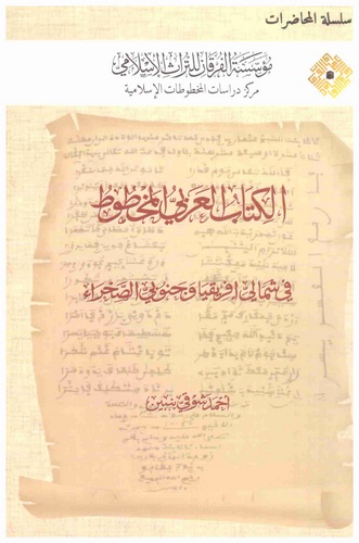 El Kitabül Arabiyyül Mahtut fi Şimali İfrikya ve Cenubiyyis Sahra-الكتاب العربيّ المخطوط في شماليّ إفريقيا وجنوبيّ الصحراء