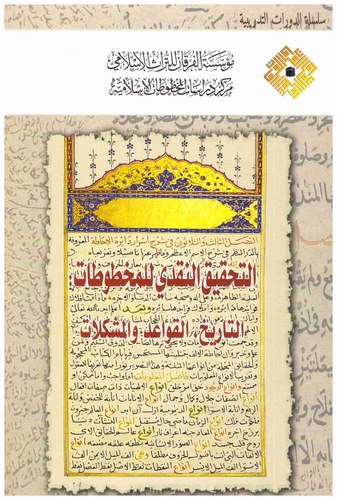 Et Tahkikün Nakdi lil Mahtutat Et Tarih El Kavaid vel Müşkilat-تحقيق النقدي للمخطوطات التاريخ والقواعد والمشكلات