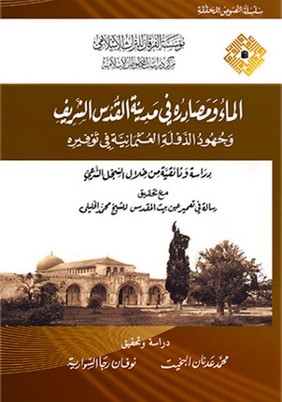 El Mau ve Mesadiruhu fi Medinetil Kudsiş Şerif ve Cuhudüd Devletil Osmaniyye fi Tevfirihi-الماء ومصادره في مدينة القدس الشريف وج