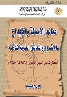 Mealimül Esale vel İbda fiş Şuruh vet Tealikil İlmiyyetil Müteahhire-معالم الأصالة والإبداع العلمي في الشروح والتعليقات العلمية