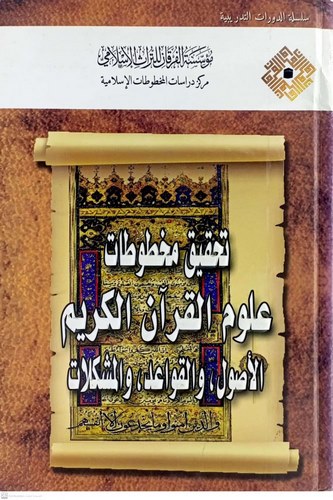 Tahkiku Mahtutati Ulumil Kuranil Kerim-تحقيق مخطوطات علوم القرآن الكريم