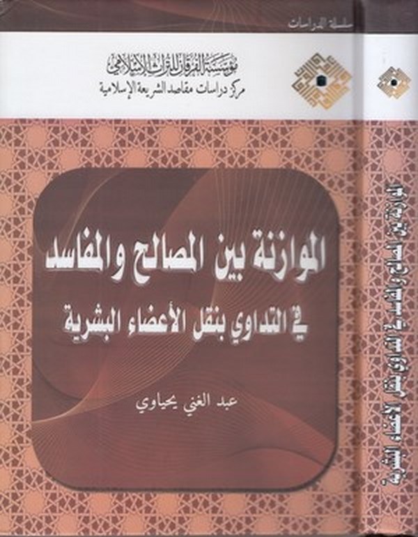 el Muvazene beynel mesalih vel mefasid fit tedavi bi naklil azail beşeriyye-الموازنة بين المصالح والمفاسد