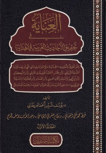 El İnaye fi Tahkikil Ehadisil Garibe fil Hidaye-العناية في تحقيق الأحاديث الغريبة في الهداية