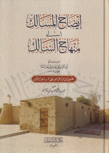 İzahül Mesalik ila Minhacis Salik-إيضاح المسالك الى منهاج السالك